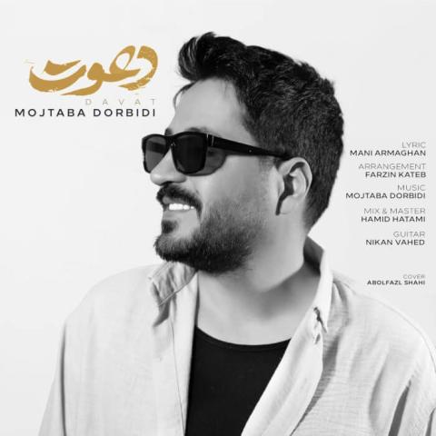 دانلود آهنگ اﻣﺸﺐ ﻛﻪ ﻋﺰﻳﺰم دﻋﻮت ﻗﻠﺒﻢ را ﺗﻮ ﭘﺬﻳﺮﻓﺘﻰ Mojtaba Dorbidi Davat Musicya.ir دانلود آهنگ اﻣﺸﺐ ﻛﻪ ﻋﺰﻳﺰم دﻋﻮت ﻗﻠﺒﻢ را ﺗﻮ ﭘﺬﻳﺮﻓﺘﻰ